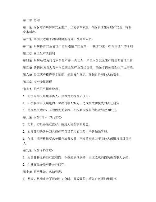 酒店厨房操作安全管理制度