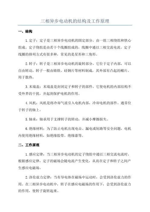 三相异步电动机的结构及工作原理
