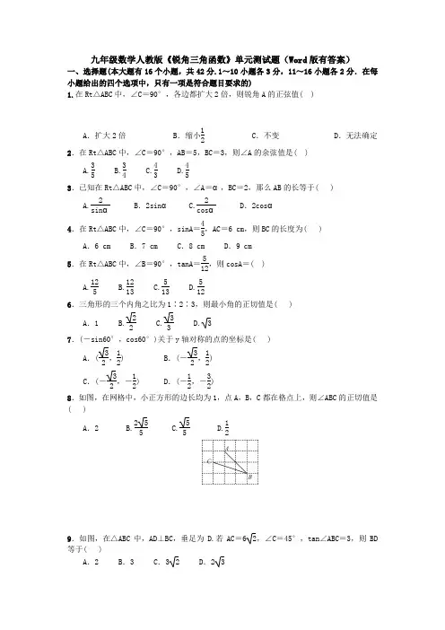 九年级数学人教版《锐角三角函数》单元测试题(Word版有答案)