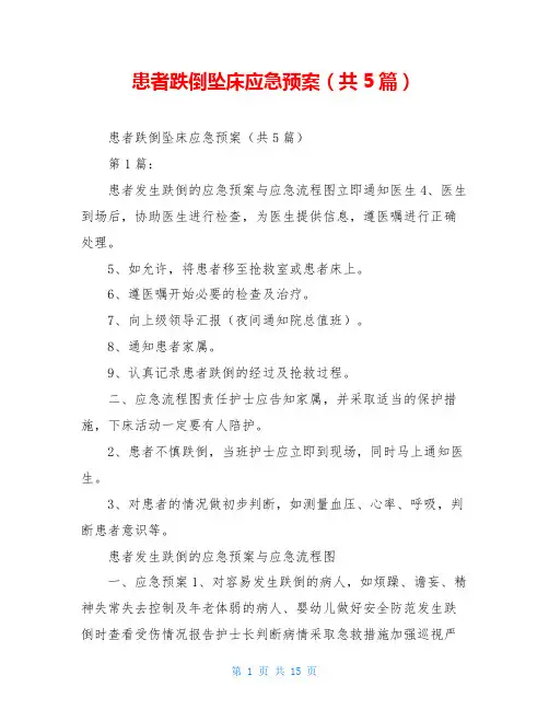 患者跌倒坠床应急预案(共5篇)