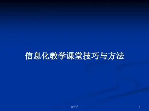 信息化教学课堂技巧与方法PPT教案