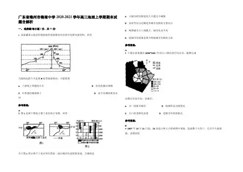 广东省梅州市梅南中学2020-2021学年高三地理上学期期末试题含解析