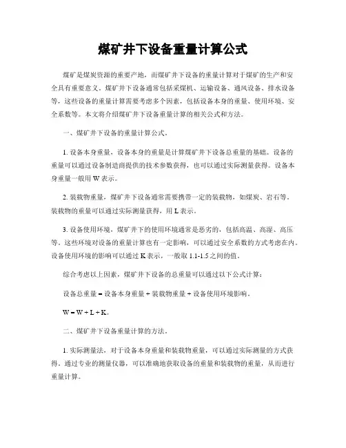 煤矿井下设备重量计算公式