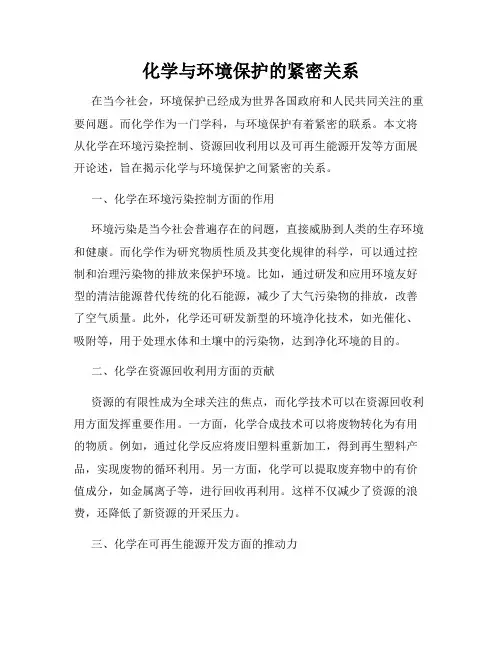 化学与环境保护的紧密关系