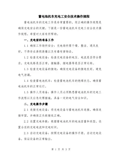 蓄电池机车充电工安全技术操作规程