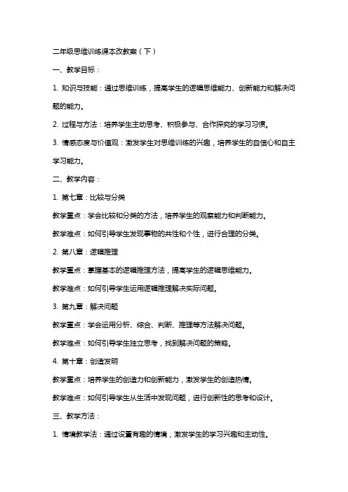 二年级思维训练课本改教案的(下)