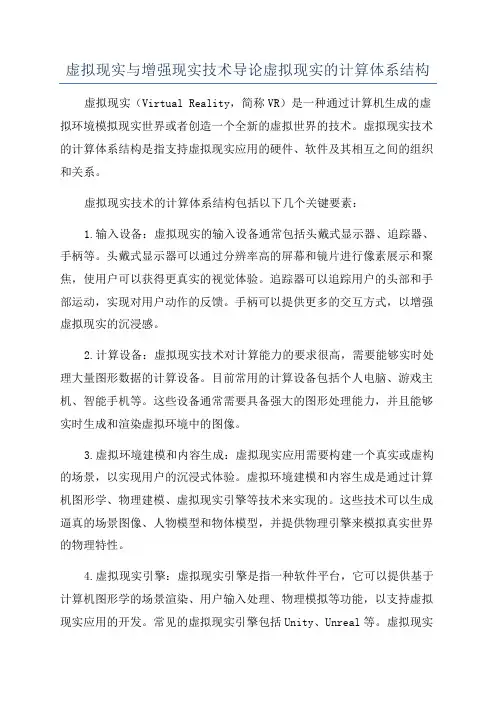 虚拟现实与增强现实技术导论虚拟现实的计算体系结构