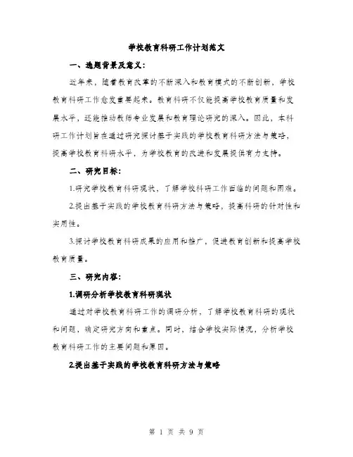 学校教育科研工作计划范文（三篇）