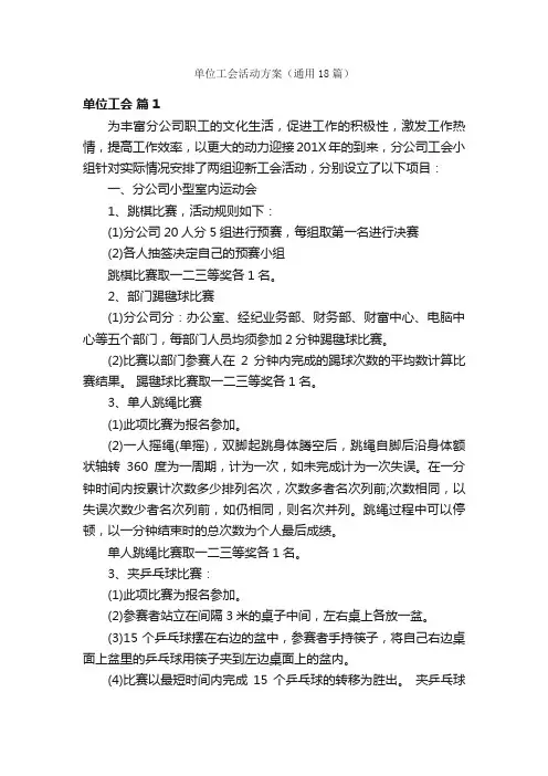 单位工会活动方案（通用18篇）
