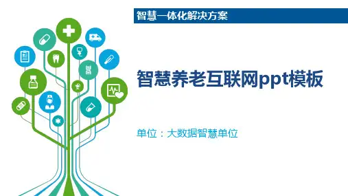 智慧养老互联网ppt模板