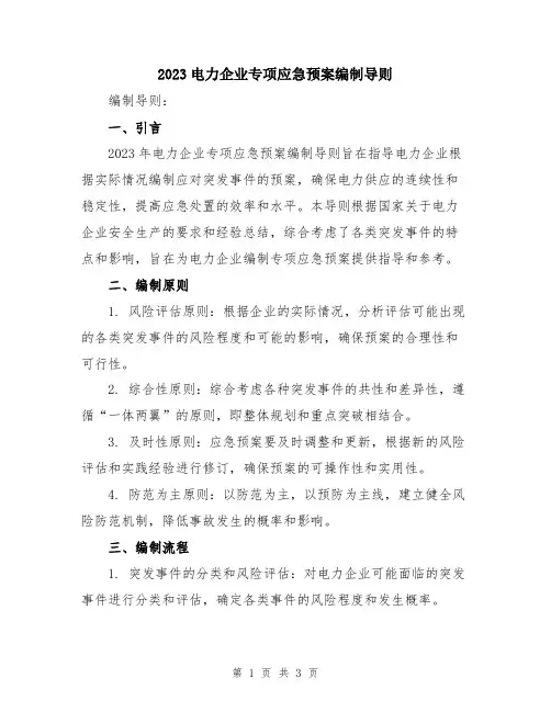 2023电力企业专项应急预案编制导则