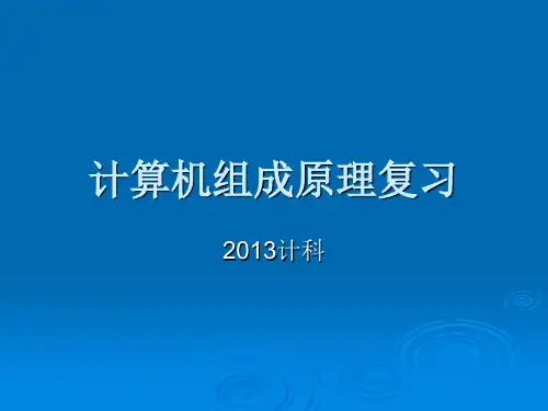 13计科计算机组成原理考试复习 (1)
