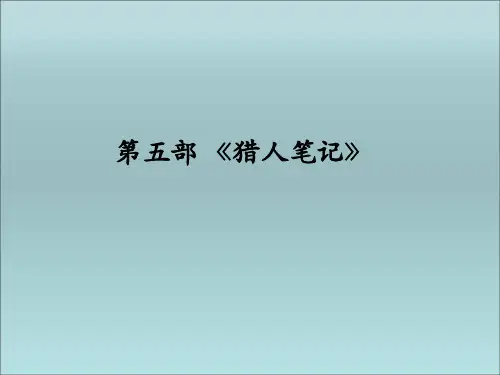 中考总复习语文名著阅读第五部《猎人笔记》课件70PPT