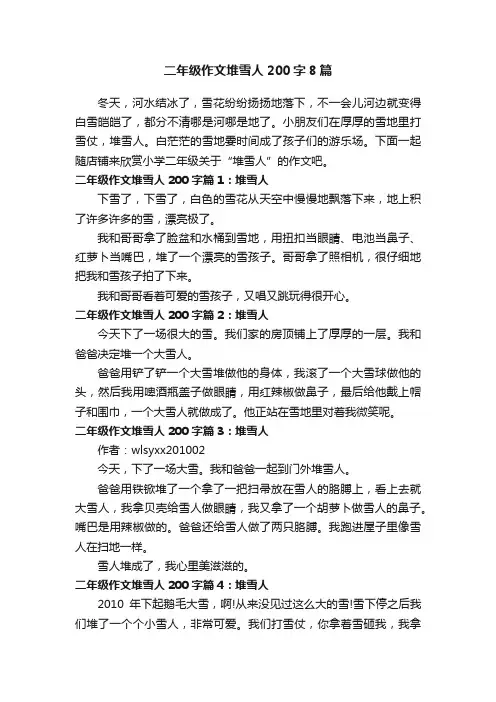 二年级作文堆雪人200字8篇