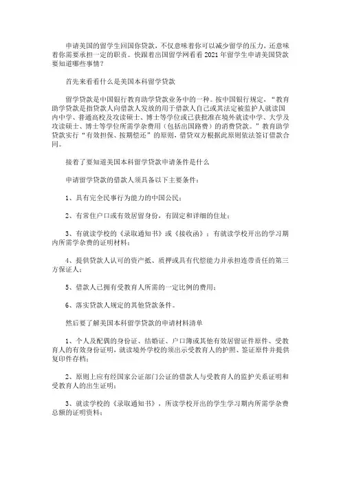 2021年留学生申请美国贷款要知道哪些事情
