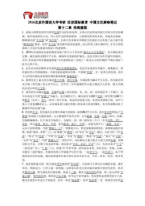 北京外国语大学考研 汉语国际教育 中国文化要略笔记 第十二章 传统建筑