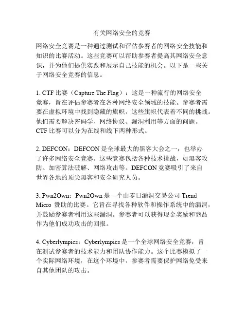 有关网络安全的竞赛
