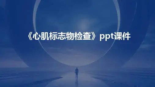 《心肌标志物检查》课件