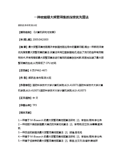 一种挖掘最大频繁项集的深度优先算法