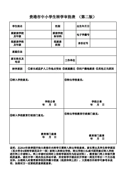 贵港市中小学学生转学审批表(第二版)