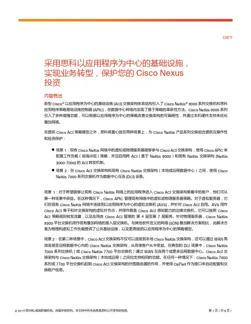 采用思科以应用程序为中心的基础设施,实现业务转型,保护您的Cisco Nexus投资