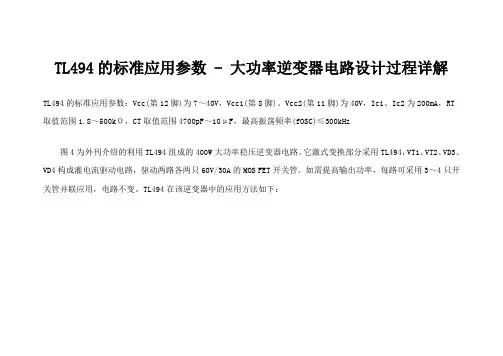 TL494的标准应用参数