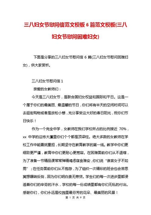 三八妇女节慰问信范文模板6篇范文模板(三八妇女节慰问困难妇女)