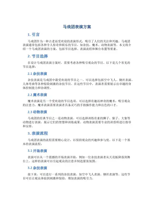 马戏团表演方案