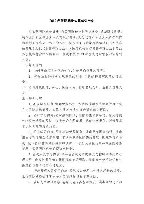 2019年感染培训计划