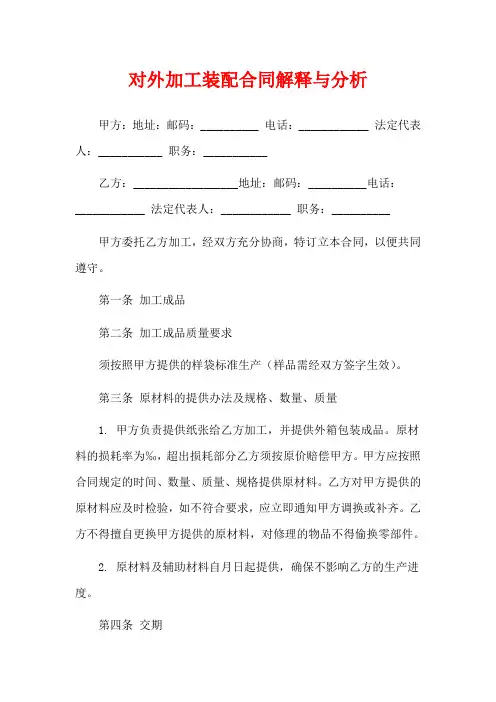 对外加工装配合同解释与分析