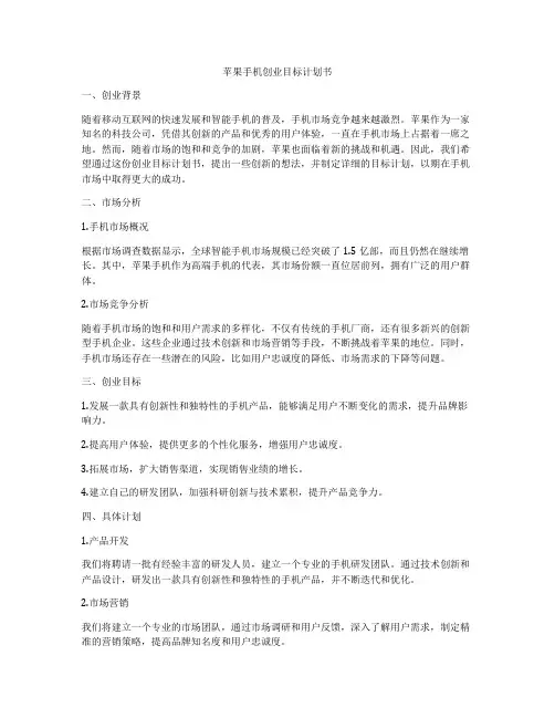 苹果手机创业目标计划书