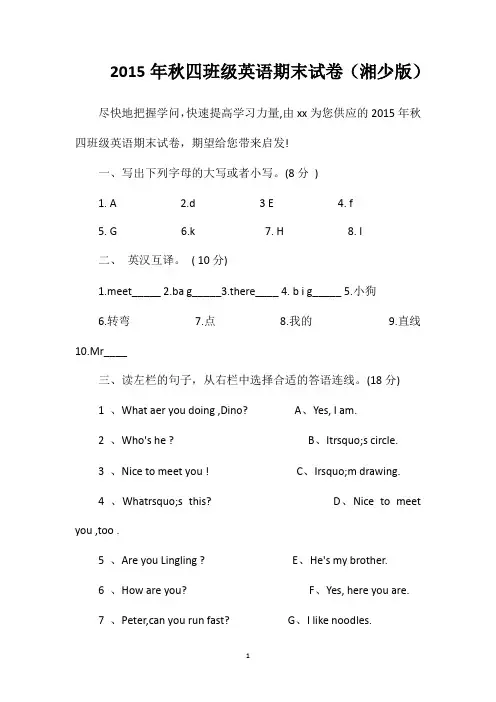 秋四年级英语期末试卷(湘少版)