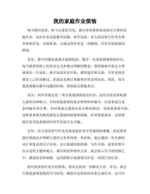 我的家庭作业烦恼