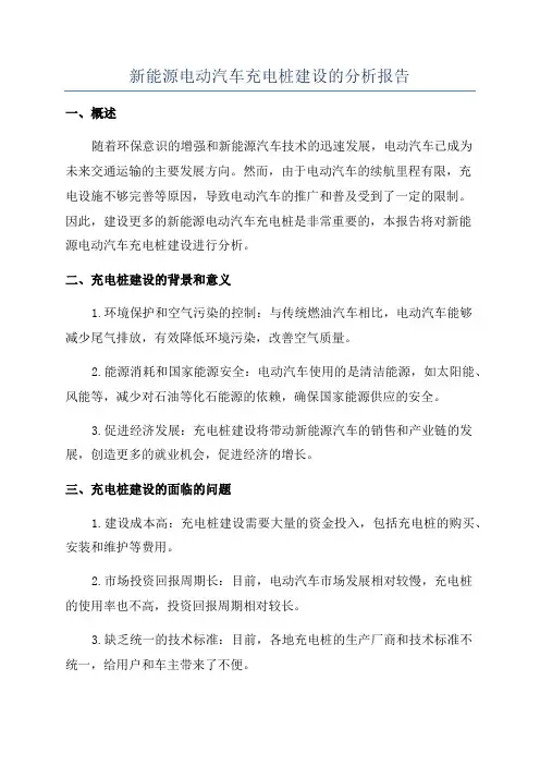 新能源电动汽车充电桩建设的分析报告