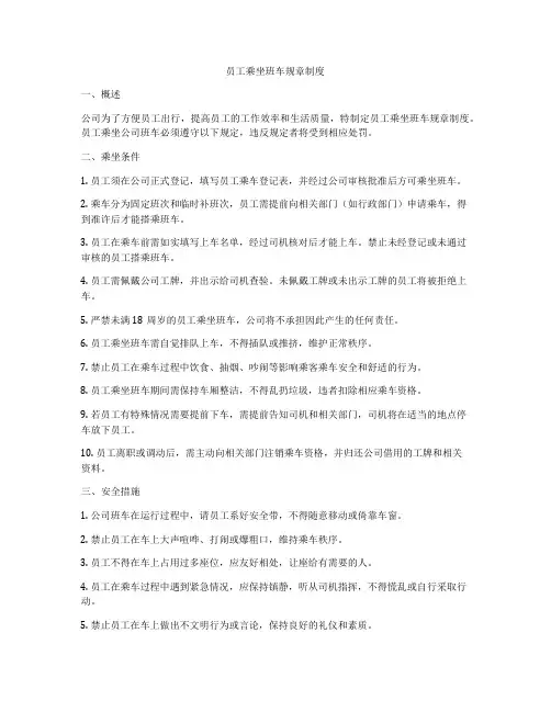 员工乘坐班车规章制度