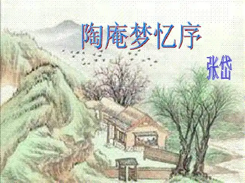 陶庵梦忆序