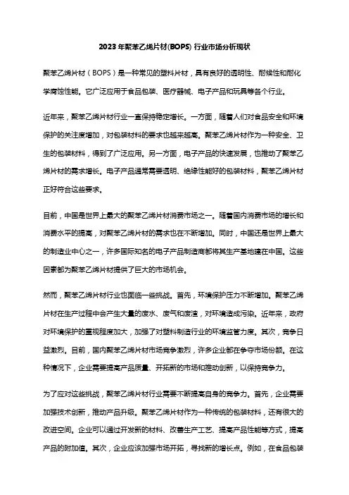 2023年聚苯乙烯片材(BOPS) 行业市场分析现状