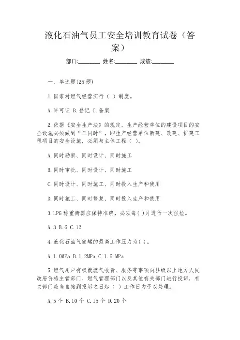 液化石油气员工安全培训教育试卷(答案)