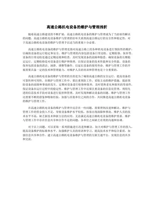 高速公路机电设备的维护与管理浅析