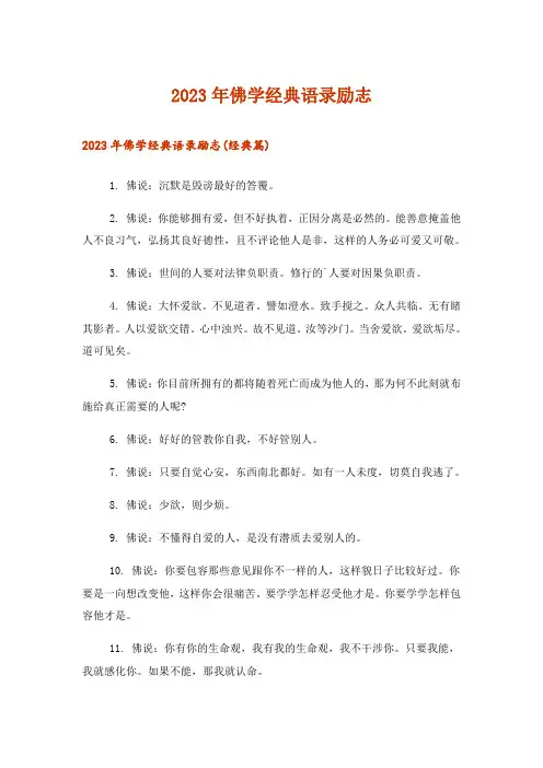 2023年文学_佛学经典语录励志