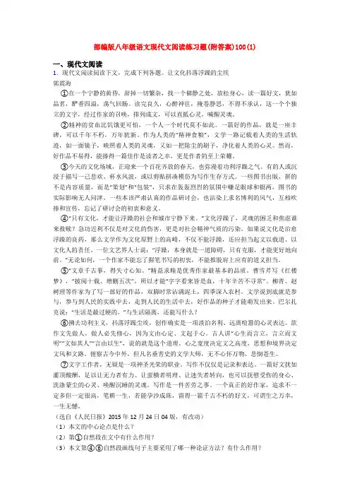 部编版八年级语文现代文阅读练习题(附答案)100(1)