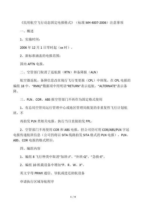 民用航空飞行动态固定电报格式