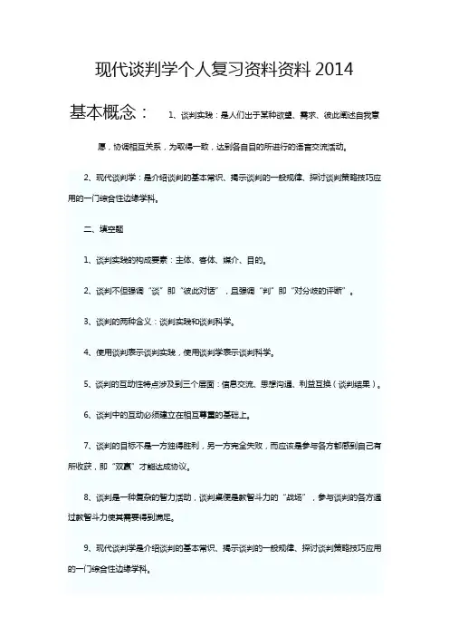 (商务谈判)现代谈判学个人复习整理资料