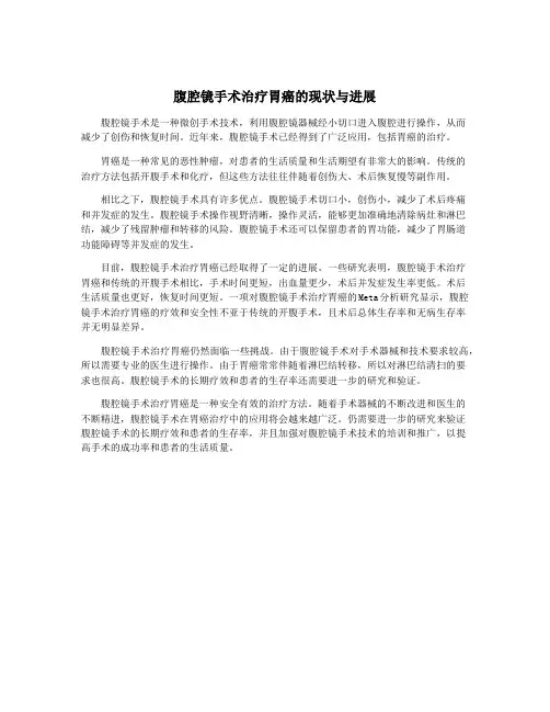 腹腔镜手术治疗胃癌的现状与进展