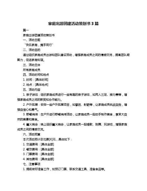 家庭出游团建活动策划书3篇