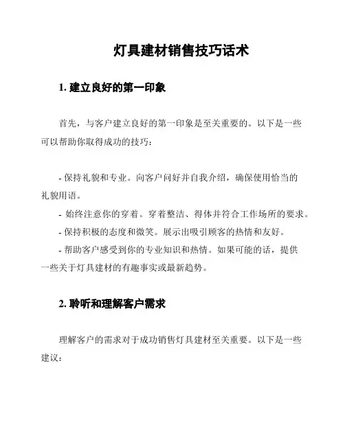 灯具建材销售技巧话术