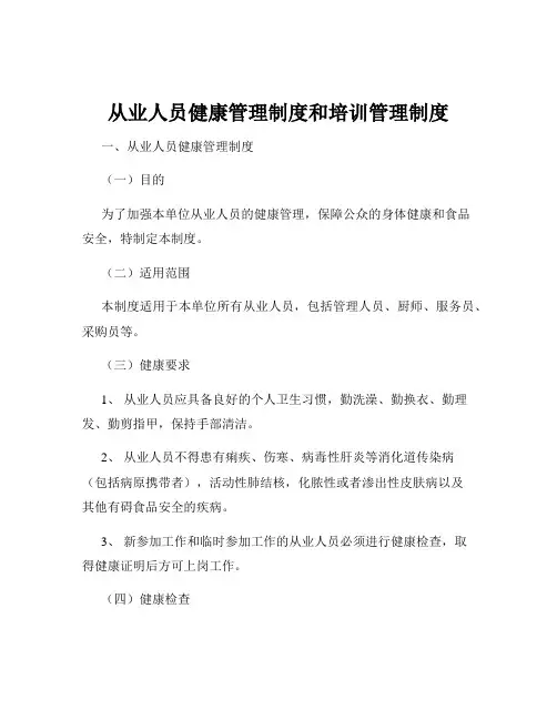 从业人员健康管理制度和培训管理制度