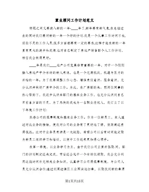 2024年置业顾问工作计划范文(五篇)