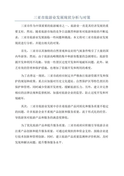 三亚市旅游业发展现状分析与对策
