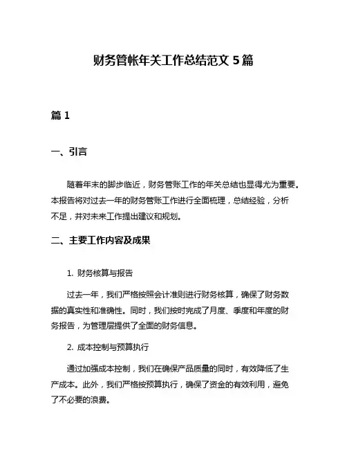 财务管帐年关工作总结范文5篇